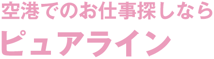 愛知でのお仕事探しならピュアライン