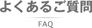 よくあるご質問