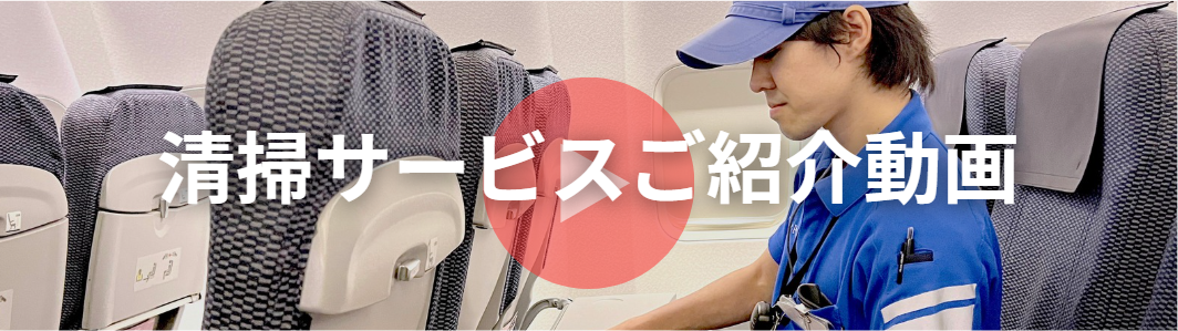清掃サービスのご紹介