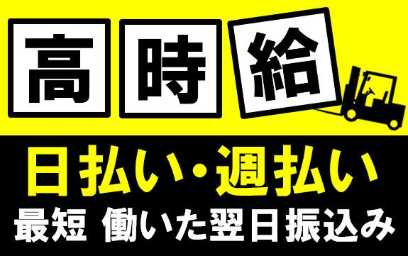 【平日の9：00～15：00だけ！】軽作業とフォークリフト作業