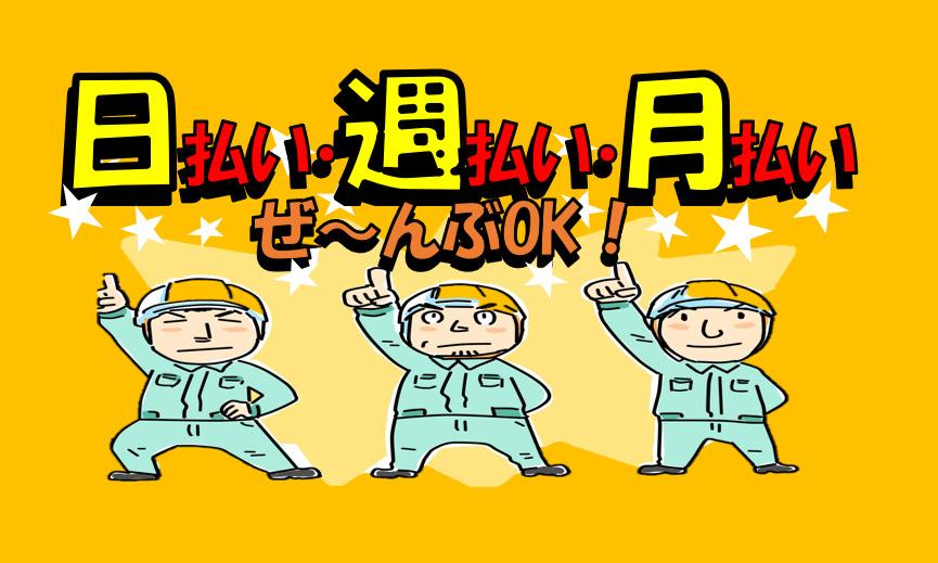 「日払い&週払い」最短働いた翌日に振り込み！製造〔日祝休み〕