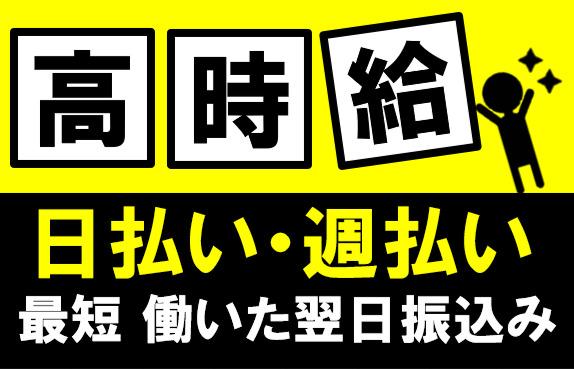 【高時給】冷暖房完備！商品のチェック！！ライン作業！！